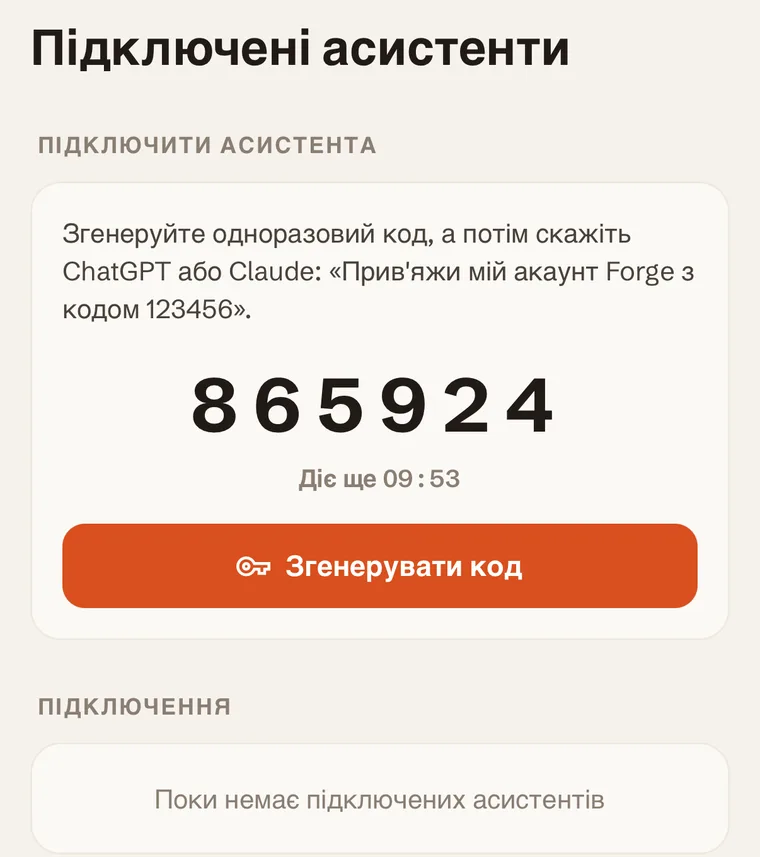Екран «Підключені асистенти» у Forge: шестизначний одноразовий код із 10-хвилинним відліком та інструкція написати ChatGPT або Claude «Прив'яжи мій акаунт Forge з кодом 123456»